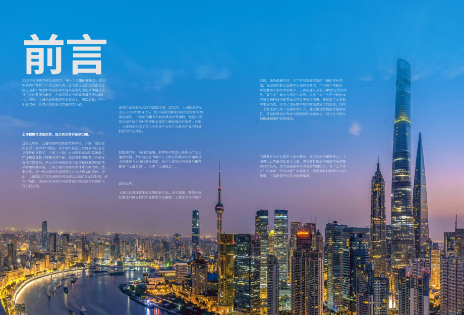 上海市外国投资促进中心：2023上海外商投资指南（英文版）（42页）.pdf_第2页