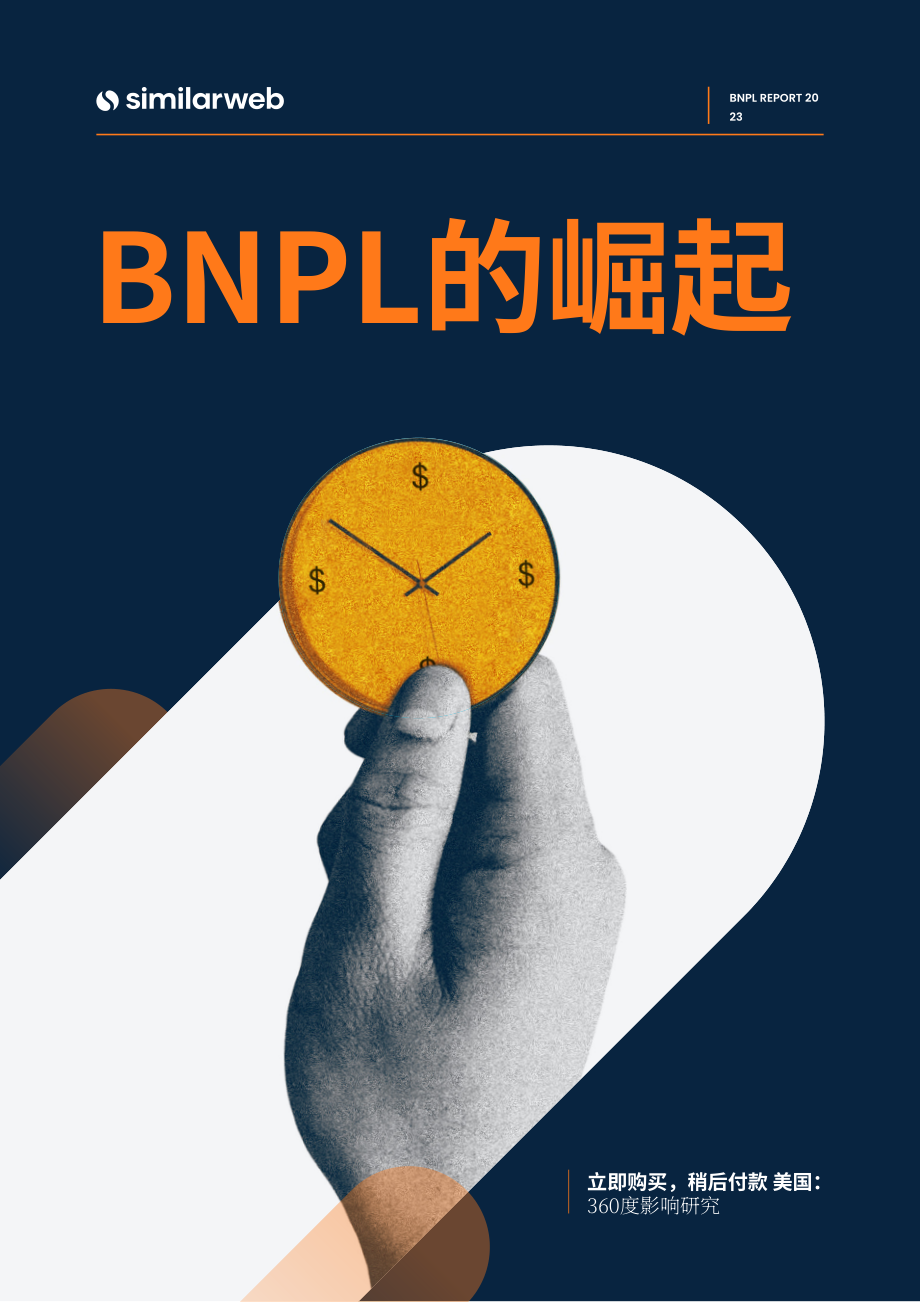 Similarweb：2023先买后付 (BNPL) 的明确崛起研究报告（英文版）（20页）.pdf_第1页