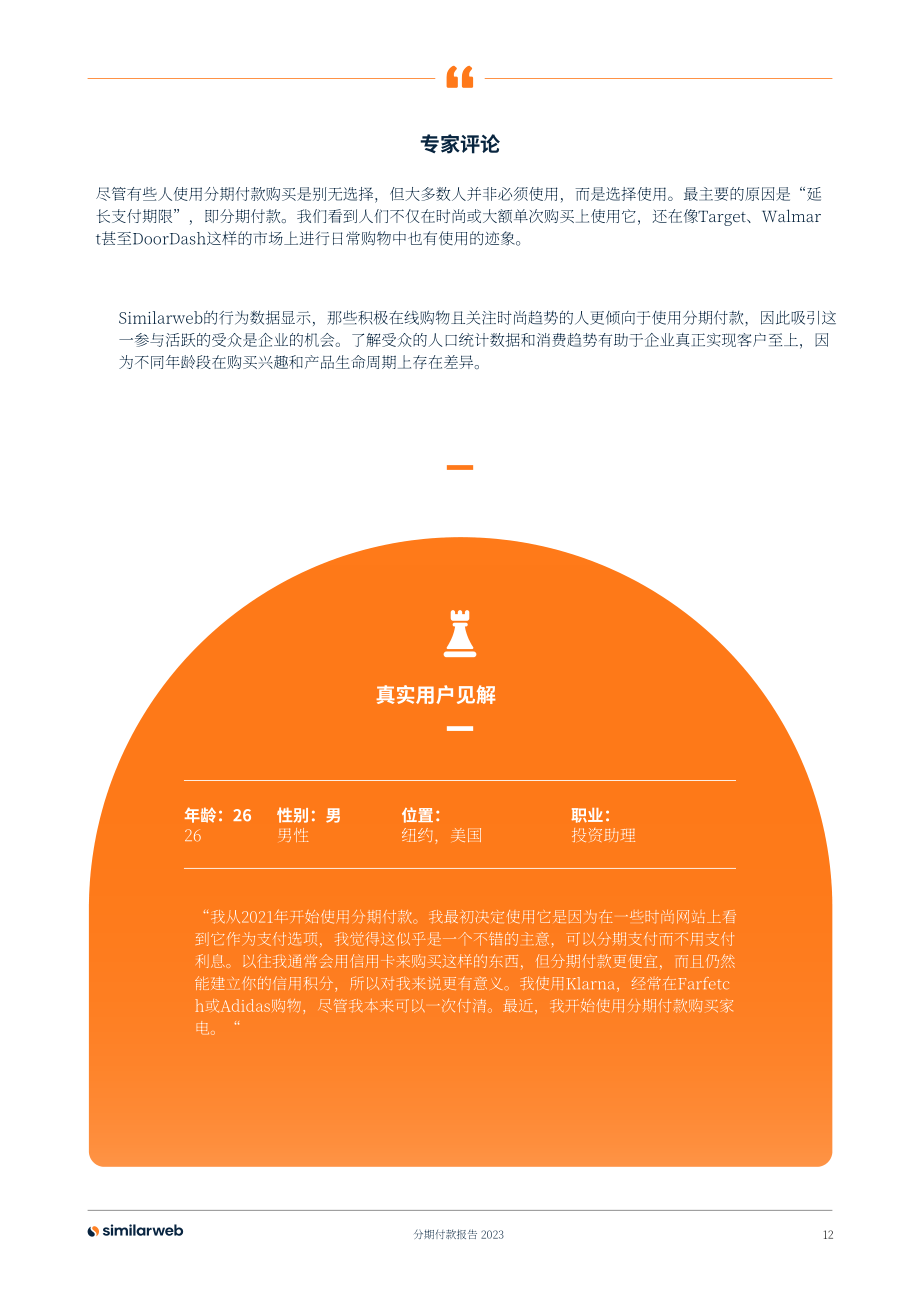 Similarweb：2023先买后付 (BNPL) 的明确崛起研究报告（英文版）（20页）.pdf_第12页