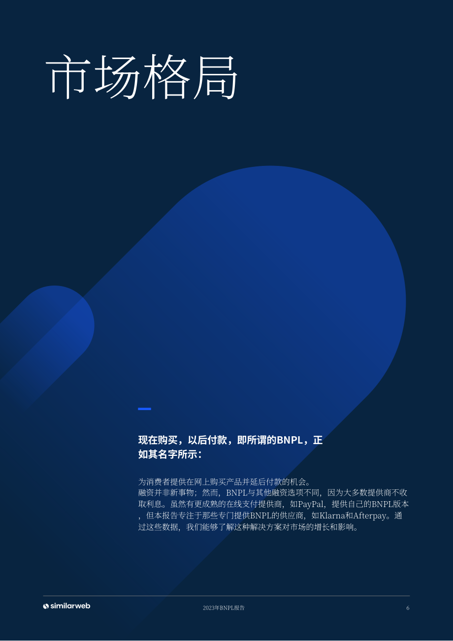 Similarweb：2023先买后付 (BNPL) 的明确崛起研究报告（英文版）（20页）.pdf_第6页