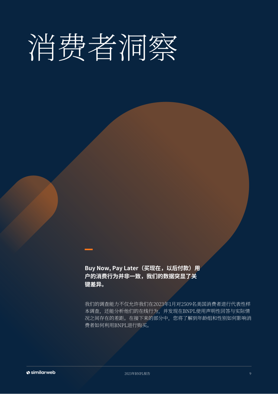 Similarweb：2023先买后付 (BNPL) 的明确崛起研究报告（英文版）（20页）.pdf_第9页