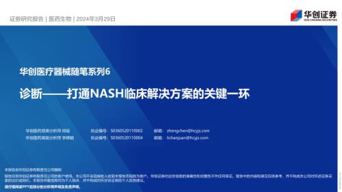 医药生物行业医疗器械随笔系列6：诊断~打通NASH临床解决方案的关键一环-240329（20页）.pdf