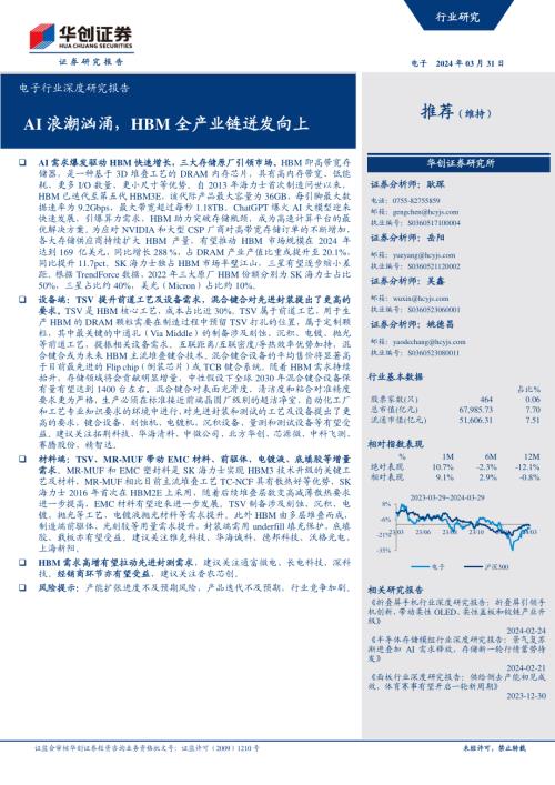 电子行业深度研究报告：AI浪潮汹涌HBM全产业链迸发向上-240331（27页）.pdf