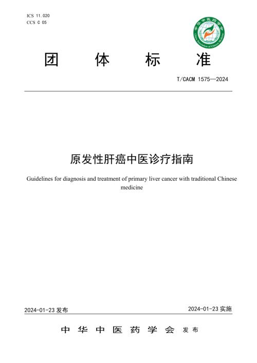 中华中医药学会：2024年原发性肝癌中医诊疗指南（35页）.pdf
