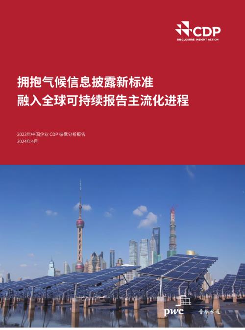 普华永道&CDP：2023年中国企业CDP披露分析报告-拥抱气候信息披露新标准 融入全球可持续报告主流化进程（45页）.pdf