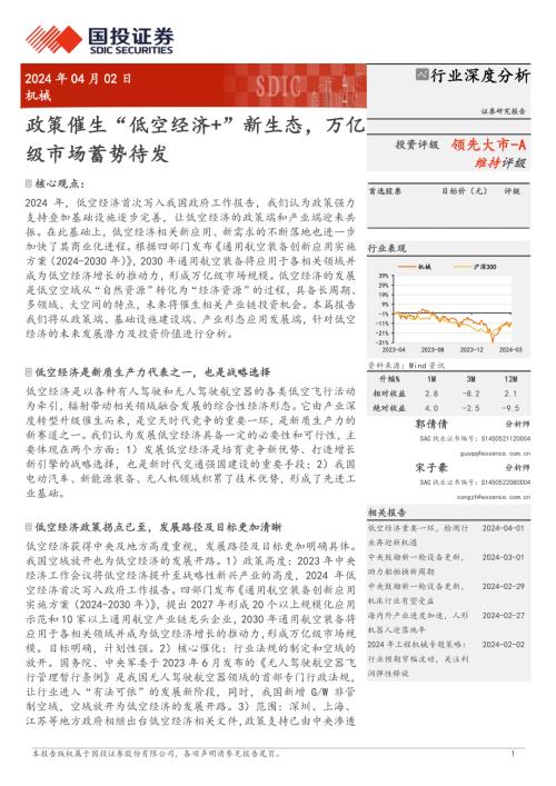机械行业：政策催生“低空经济+”新生态万亿级市场蓄势待发-240402（26页）.pdf