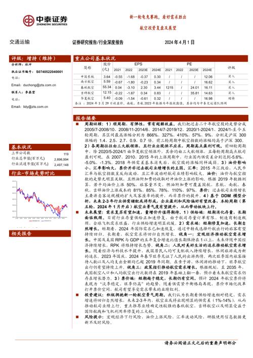 交通运输行业航空投资复盘及展望：新一轮龟兔赛跑看好需求胜出-240401（40页）.pdf
