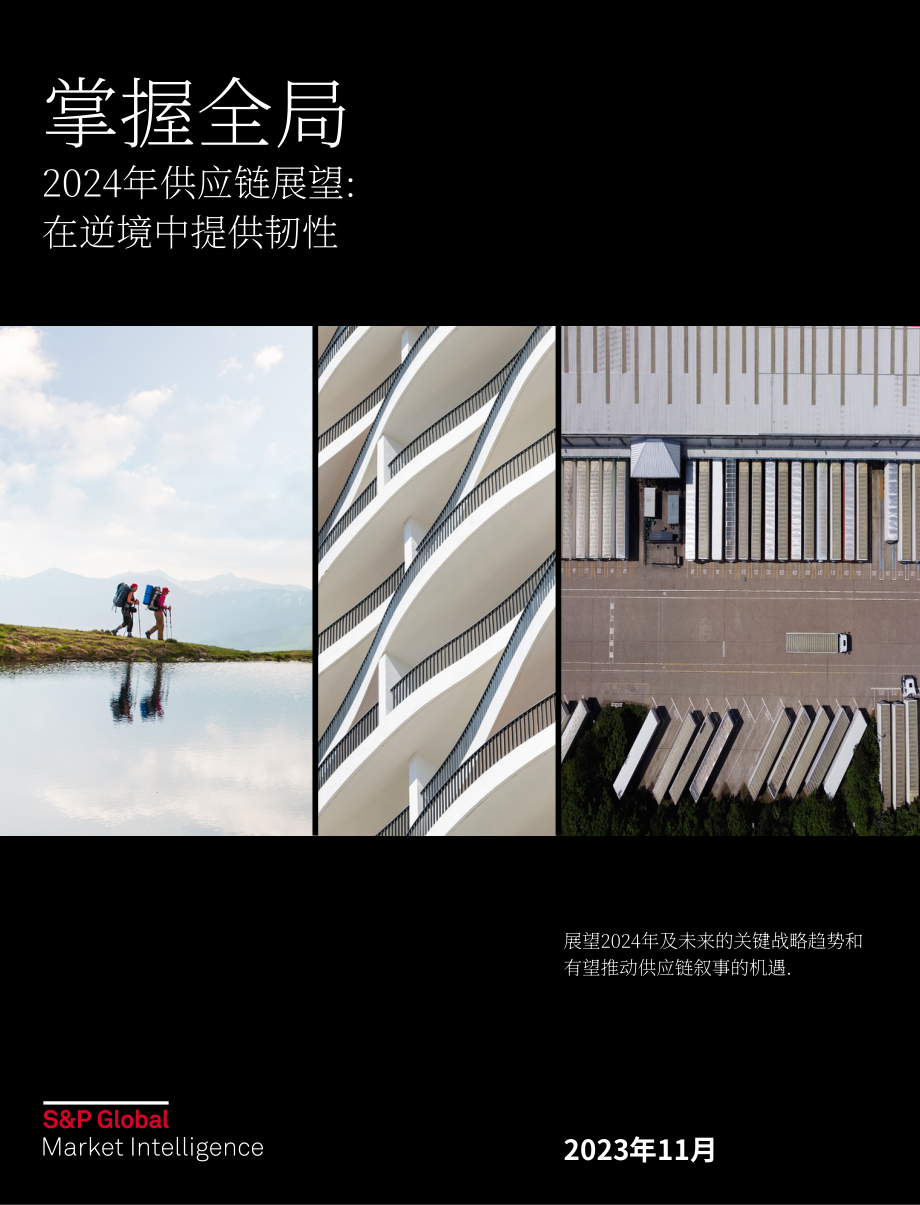 标普全球：着眼全局：2024供应链展望：在逆境中保持供应链弹性（英文版）（10页）.pdf_第1页
