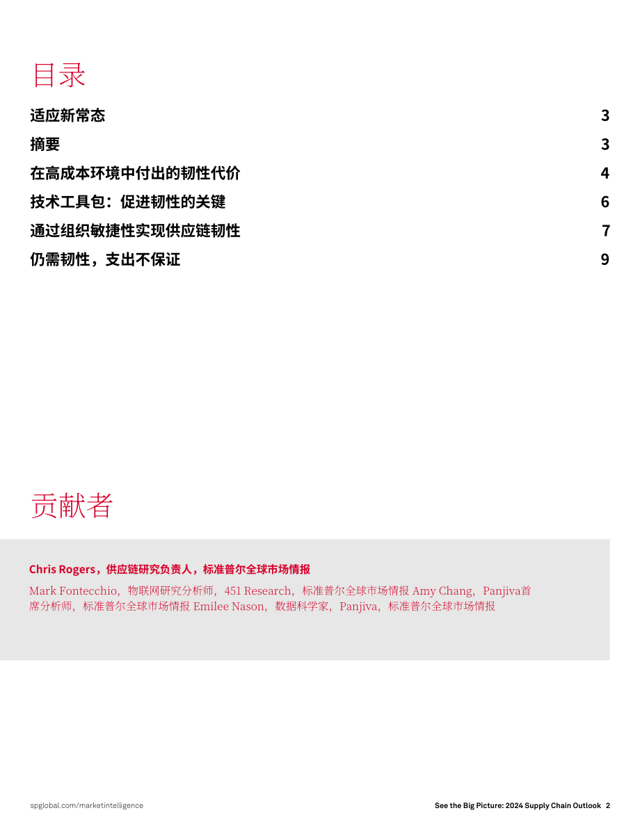 标普全球：着眼全局：2024供应链展望：在逆境中保持供应链弹性（英文版）（10页）.pdf_第2页