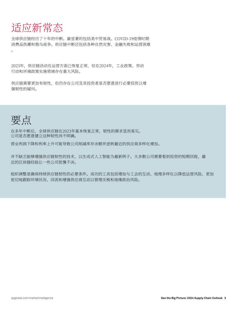 标普全球：着眼全局：2024供应链展望：在逆境中保持供应链弹性（英文版）（10页）.pdf_第3页