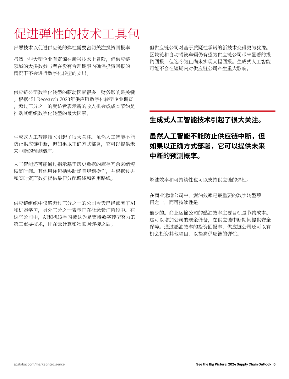 标普全球：着眼全局：2024供应链展望：在逆境中保持供应链弹性（英文版）（10页）.pdf_第6页
