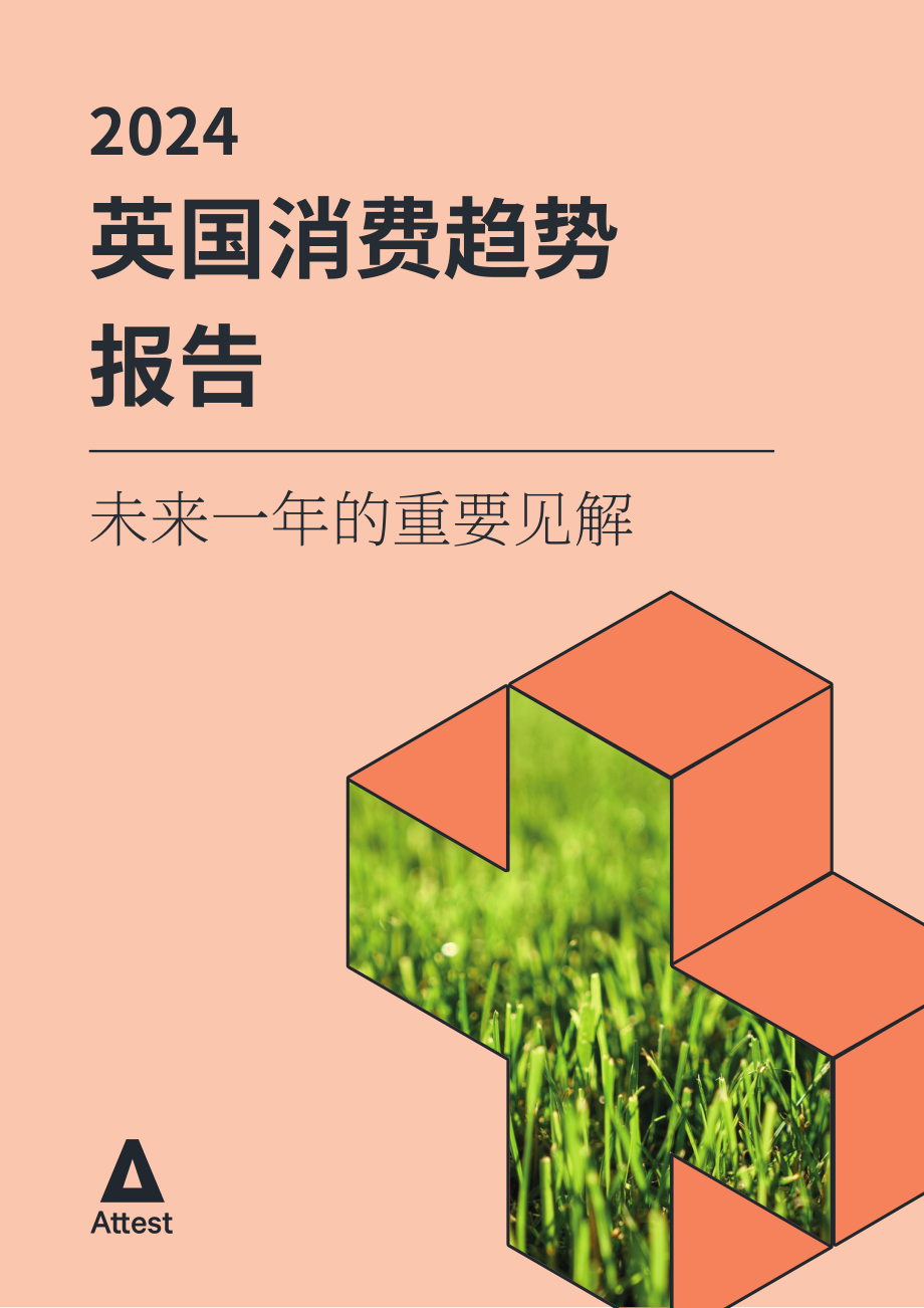 Attest：2024年英国消费者趋势报告（英文版）（14页）.pdf_第1页