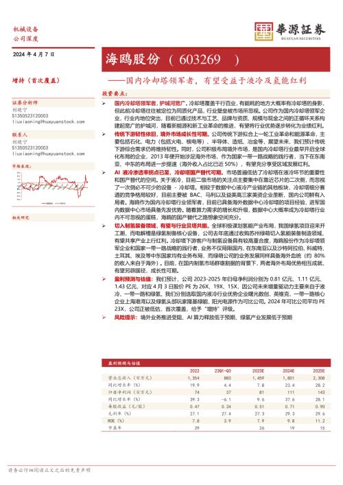 海鸥股份-公司研究报告-国内冷却塔领军者有望受益于液冷及氢能红利-240407（37页）.pdf