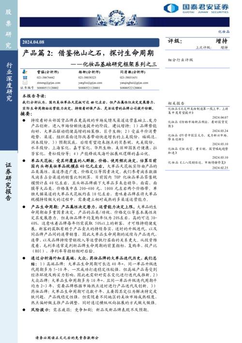 化妆品行业基础研究框架系列之三：产品篇2借鉴他山之石探讨生命周期-240408（36页）.pdf