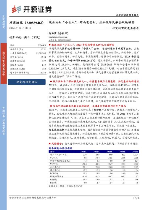 万通液压-北交所首次覆盖报告：液压油缸“小巨人”布局电动缸、丝杠促军民融合双轮驱动-240407（32页）.pdf