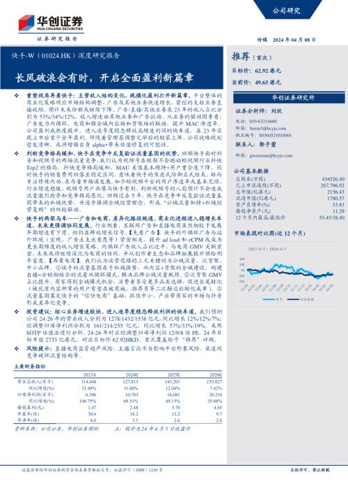 快手~W-港股公司深度研究报告：长风破浪会有时开启全面盈利新篇章-240408（29页）.pdf