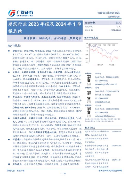 建筑行业2023年报及2024年1季报总结：强者恒强、韧性成长分化持续、聚焦需求-240506（60页）.pdf