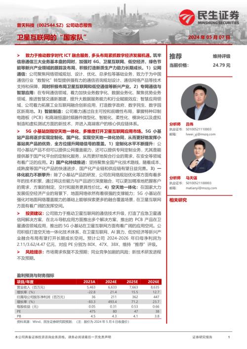 普天科技-公司动态报告：卫星互联网的“国家队”-240507（16页）.pdf