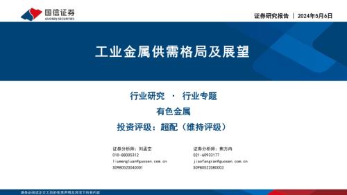 有色金属行业专题：工业金属供需格局及展望-240506（46页）.pdf