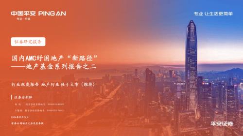 地产行业基金系列报告之二：国内AMC纾困地产“新路径” -240506（26页）.pdf