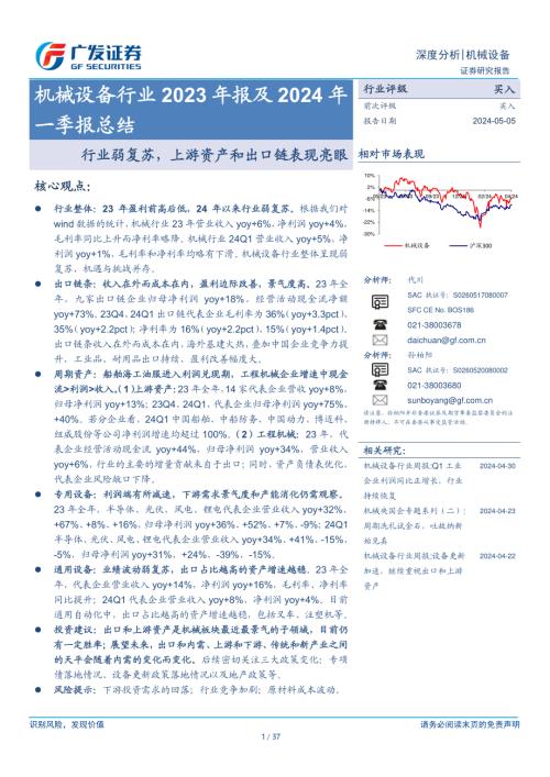 机械设备行业2023年报及2024年一季报总结：行业弱复苏上游资产和出口链表现亮眼-240505（37页）.pdf