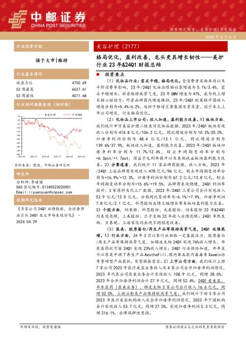 美容护理行业23年&24Q1财报总结：格局优化盈利改善龙头更具增长韧性-240506（43页）.pdf