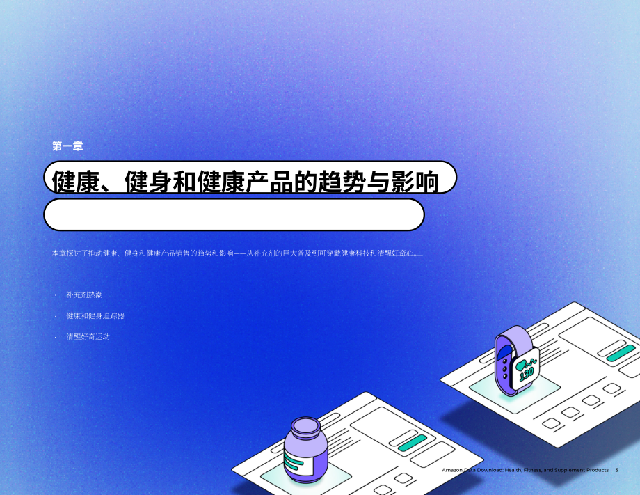 Jungle Scout：2024亚马逊健康、健身和保健产品趋势报告（英文版）（27页）.pdf_第3页