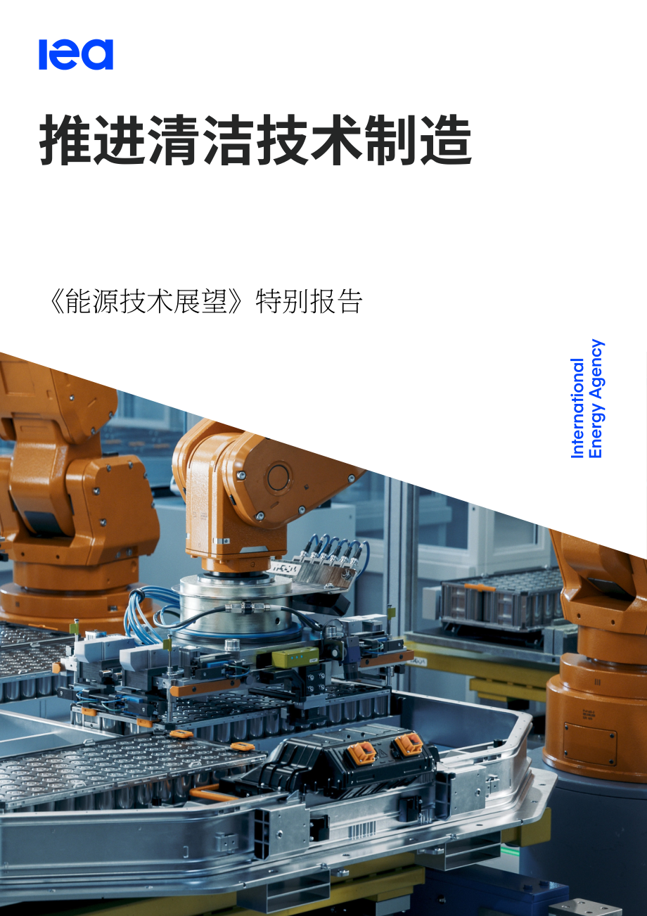 国际能源署：2024年能源技术展望特别报告：推进清洁技术制造（英文版）（115页）.pdf_第1页