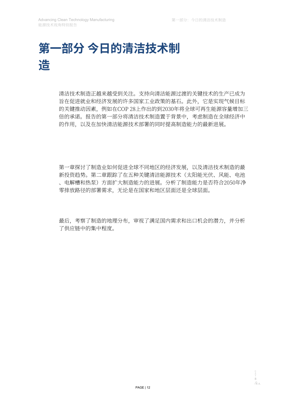 国际能源署：2024年能源技术展望特别报告：推进清洁技术制造（英文版）（115页）.pdf_第12页