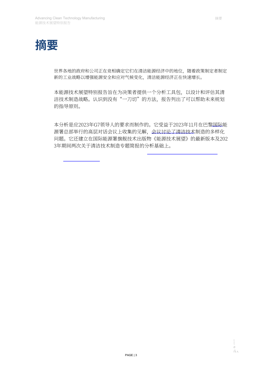 国际能源署：2024年能源技术展望特别报告：推进清洁技术制造（英文版）（115页）.pdf_第3页