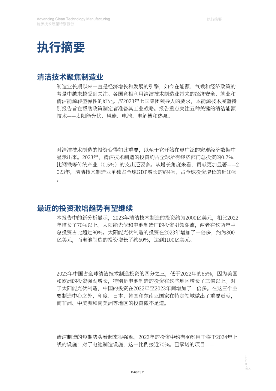 国际能源署：2024年能源技术展望特别报告：推进清洁技术制造（英文版）（115页）.pdf_第7页
