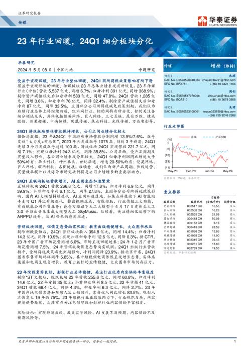 传媒行业专题研究： 23年行业回暖24Q1细分板块分化-240508（33页）.pdf