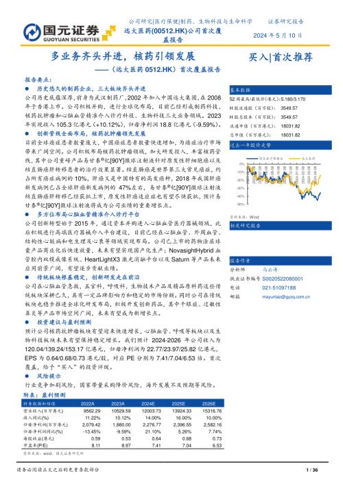 远大医药-港股公司首次覆盖报告：多业务齐头并进核药引领发展-240510（36页）.pdf