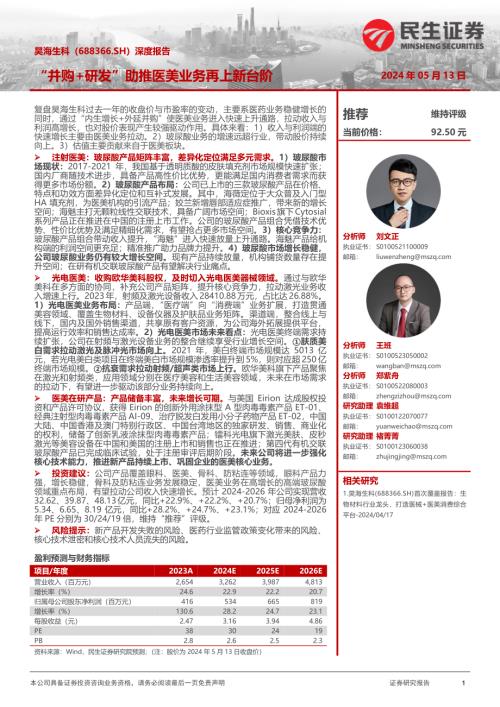 昊海生科-公司深度报告：“并购+研发”助推医美业务再上新台阶-240513（23页）.pdf