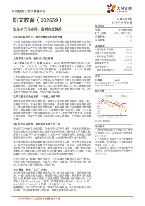凯文教育-公司研究报告-业务多元化布局盈利有望复苏-240513（18页）.pdf