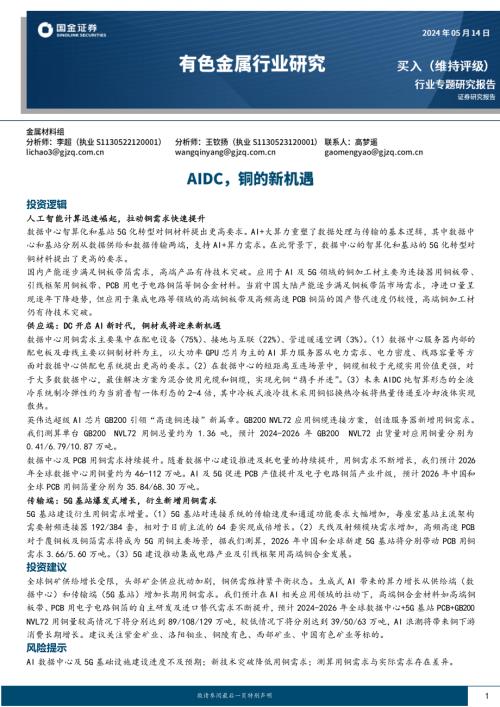 有色金属行业专题研究报告：AIDC铜的新机遇-240514（22页）.pdf