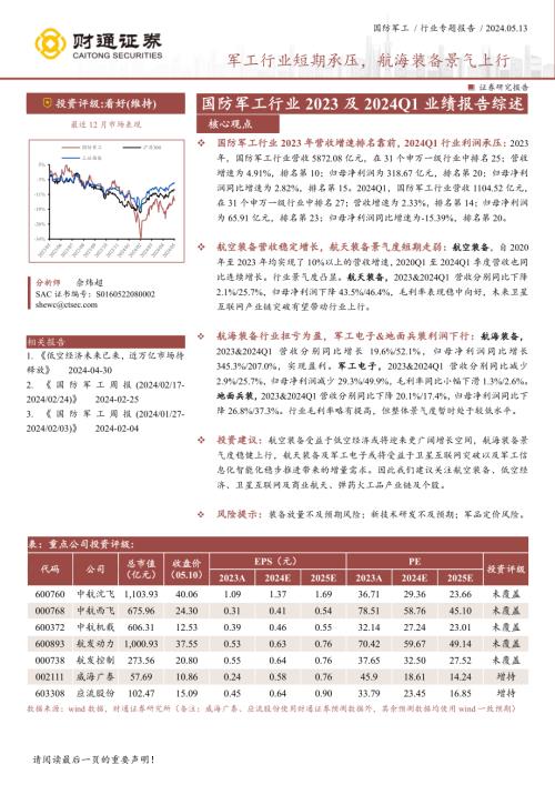 国防军工行业专题报告：军工行业短期承压航海装备景气上行-240513（39页）.pdf