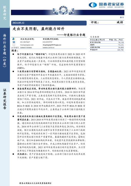印度银行业专题：走出不良阴影盈利能力回升-240512（23页）.pdf
