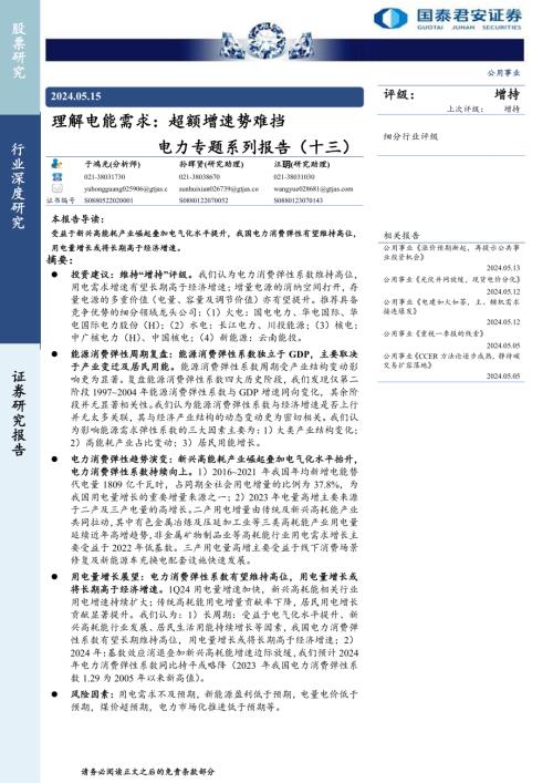 公用事业行业电力专题系列报告（十三）：理解电能需求超额增速势难挡-240515（29页）.pdf