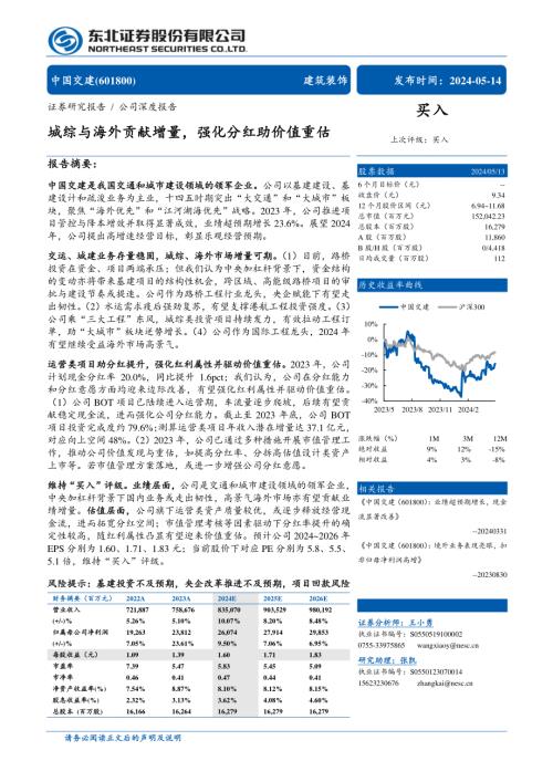 中国交建-公司研究报告-城综与海外贡献增量强化分红助价值重估-240514（32页）.pdf