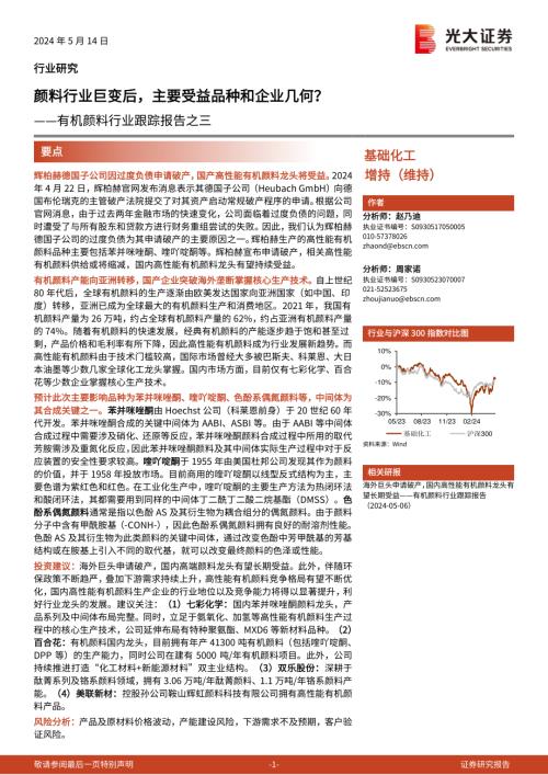 有机颜料行业跟踪报告之三：颜料行业巨变后主要受益品种和企业几何？-240514（15页）.pdf