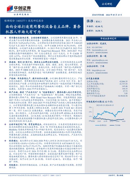 银都股份-公司深度研究报告：面向全球打造商用餐饮设备自主品牌薯条机器人市场大有可为-240515（36页）.pdf