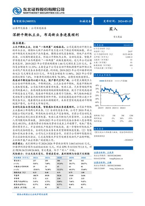 集智股份-公司研究报告-深耕平衡机主业布局新业务进展顺利-240515（32页）.pdf