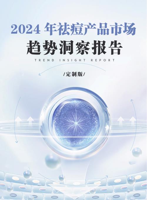 青眼情报&中通生化：2024中国祛痘产品市场趋势洞察报告（65页）.pdf