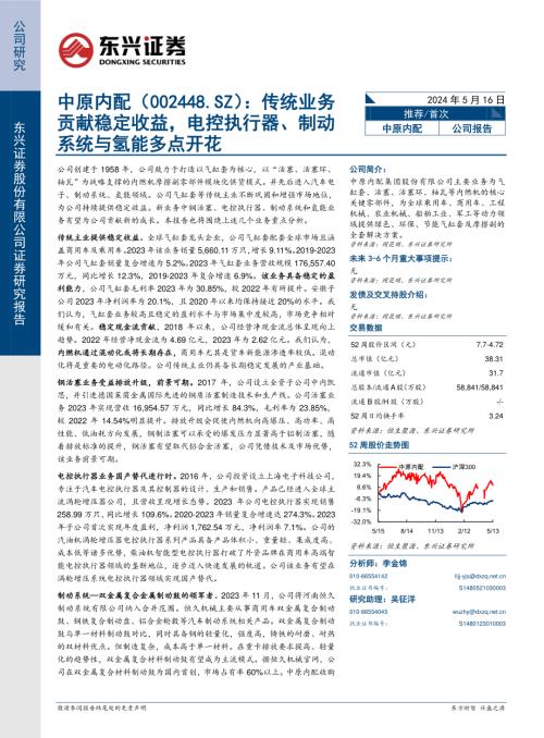中原内配-公司研究报告-传统业务贡献稳定收益电控执行器、制动系统与氢能多点开花-240516（27页）.pdf