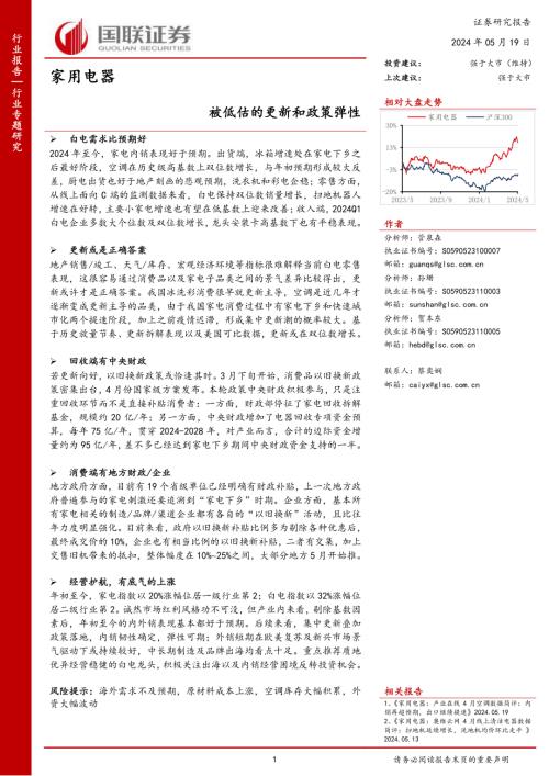 家用电器行业：被低估的更新和政策弹性-240519（17页）.pdf