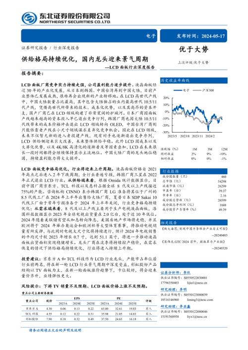 LCD面板行业深度报告：供给格局持续优化国内龙头迎来景气周期-240517（57页）.pdf