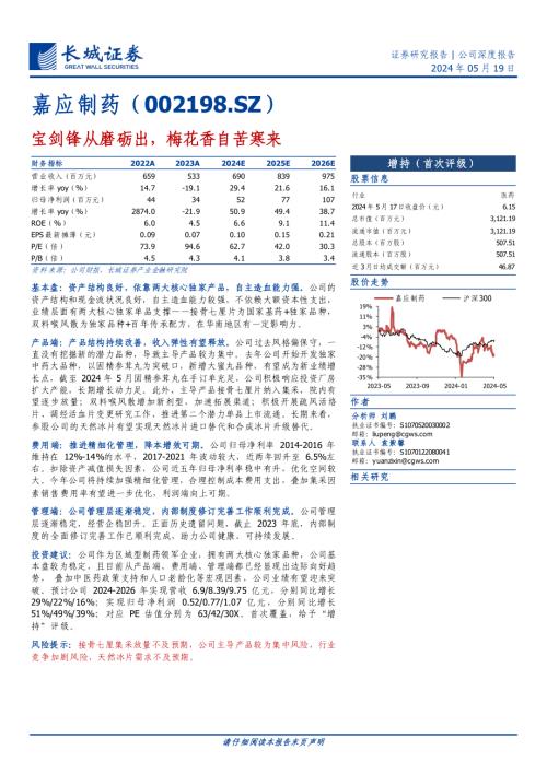 嘉应制药-公司研究报告-宝剑锋从磨砺出梅花香自苦寒来-240519（26页）.pdf