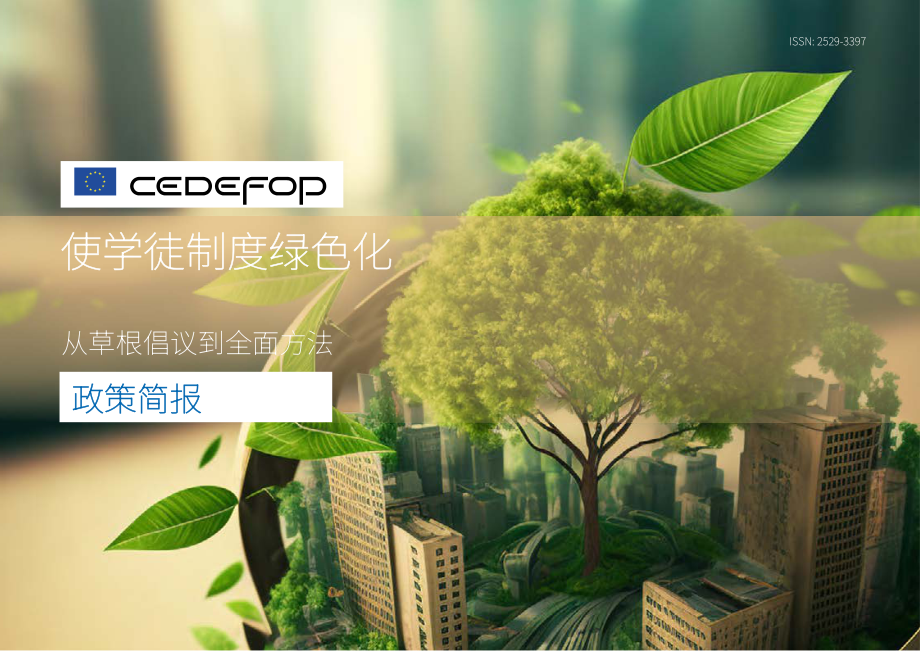 Cedefop：2024绿色学徒计划：从基层倡议到全面方法政策简报（英文版）（22页）.pdf_第1页