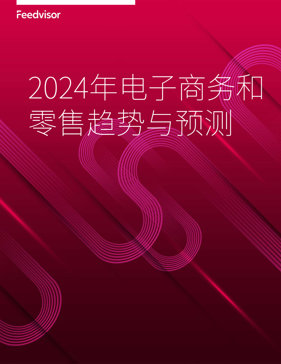 Feedvisor：2024年电子商务和零售市场预测报告（英文版）（14页）.pdf_第1页